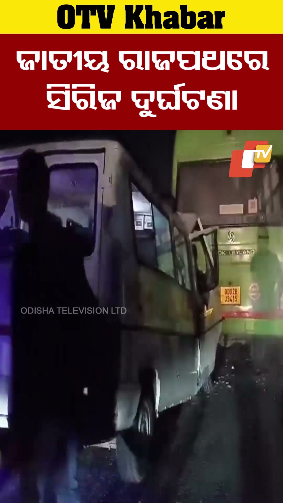 ପୁରୀ ଜାତୀୟ ରାଜପଥରେ ସିରିଜ ଦୁର୍ଘଟଣା   #OTV  #OdishaTV #Aaccident #Puri