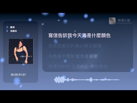 張惠妹 A-Mei - 聽海 | Karaoke Box 卡啦OK | 歌詞 Lyrics | 伴奏音樂 Instrumental #無限K歌_張惠妹