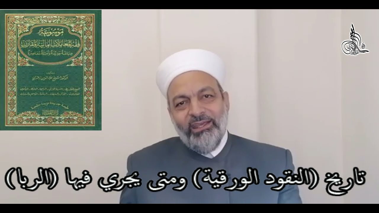 تاريخ النقود الورقية و متى يجري فيها الربا