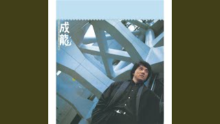 Video thumbnail of "Jackie Chan - Zhi Xiang You Jin Wan"