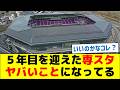 ５年目を迎えた専用スタジアムの現在がヤバい