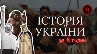 Історія України для дорослих за 8 годин (всі випуски)