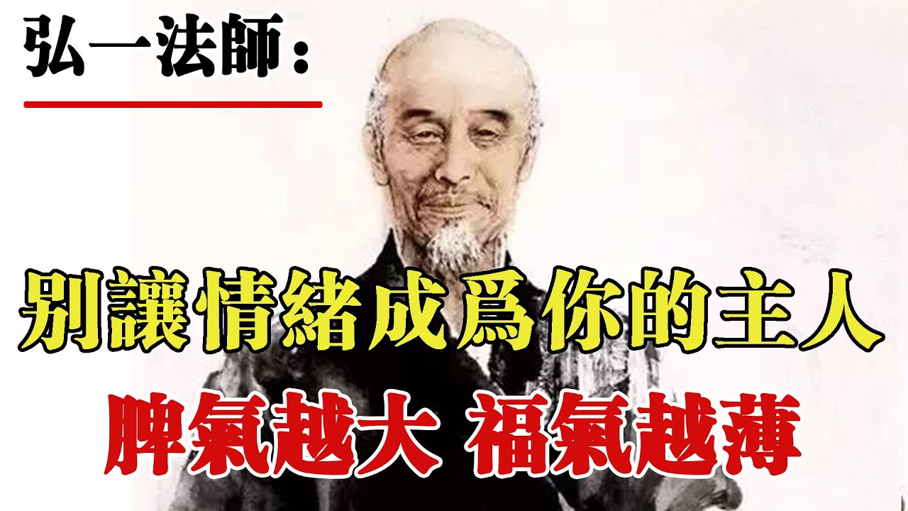 弘一法師：別讓情緒成為你的主人，脾氣越大，福氣越薄。