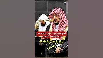 فضيلة الشيخ د. الوليد الشمسان يختتم سورة الشورى بتلاوة حدرية فائقة الجمال