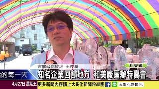 1070427 知名企業回饋地方 和美廠區辦特賣會