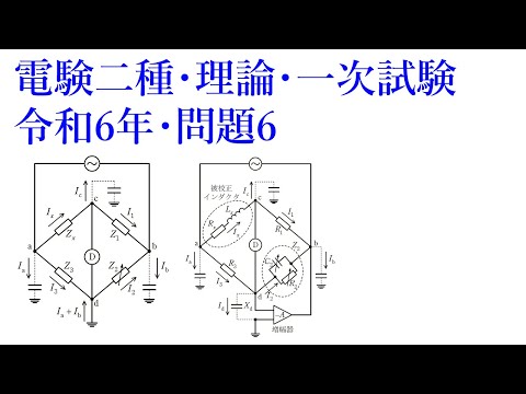 電験二種・理論・一次試験・令和6年・問題6 - YouTube