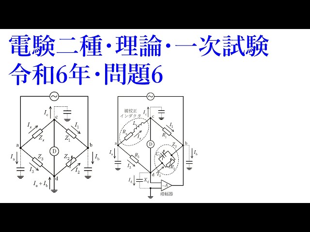 電験二種・理論・一次試験・令和6年・問題6 - YouTube