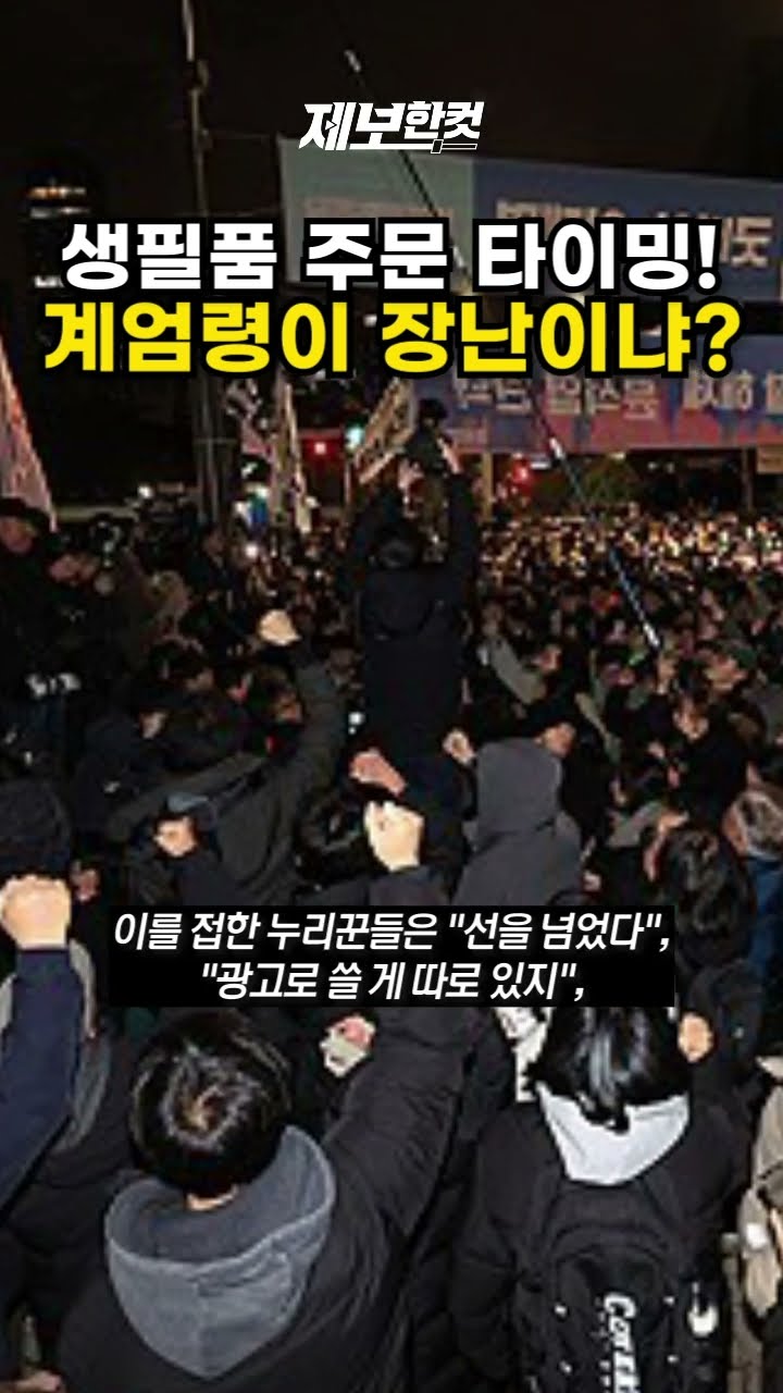 생필품 주문 타이밍! 계엄령이 장난이냐????? [제보한컷] #shorts / YTN