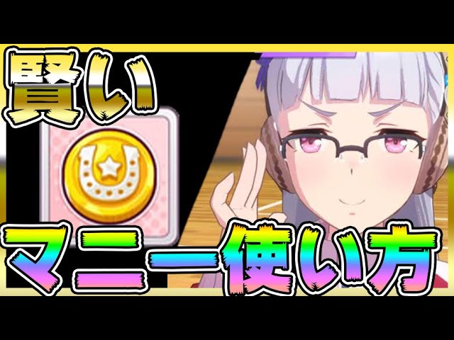 ウマ娘 マニーの正しい使い方 賢くマニーを使って効率よく育成を進めよう 限定セールは罠 育成 リセマラ ガチャ サポートカード アニメ 初心者 Youtube ウマ娘 マニーの正しい使い方 賢くマニーを使って効率よく育成を進めよう 限定セールは罠 育成 リセマラ ガチャ サポートカード アニメ 初心者 Youtube