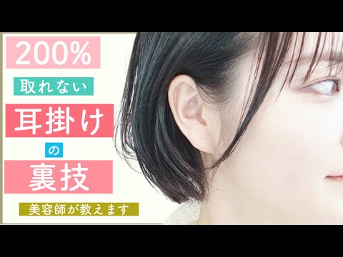 【耳掛けの裏技公開】200%落ちない方法を美容師が教えます❗️ショートヘアやボブをヘアアレンジ❗️