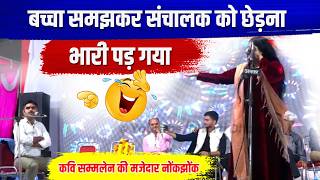 बच्चा समझकर कर संचालक को छेड़ना कवयित्री को भारी पड़ गया | hasya kavi sammelan | nokjhonk | comedy