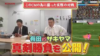 【有田・ザキヤマ サッカーゲームで真剣勝負】CM撮影でウイコレ対決!! 熱戦の結果は...!? リアルプレー篇・完全版 screenshot 3