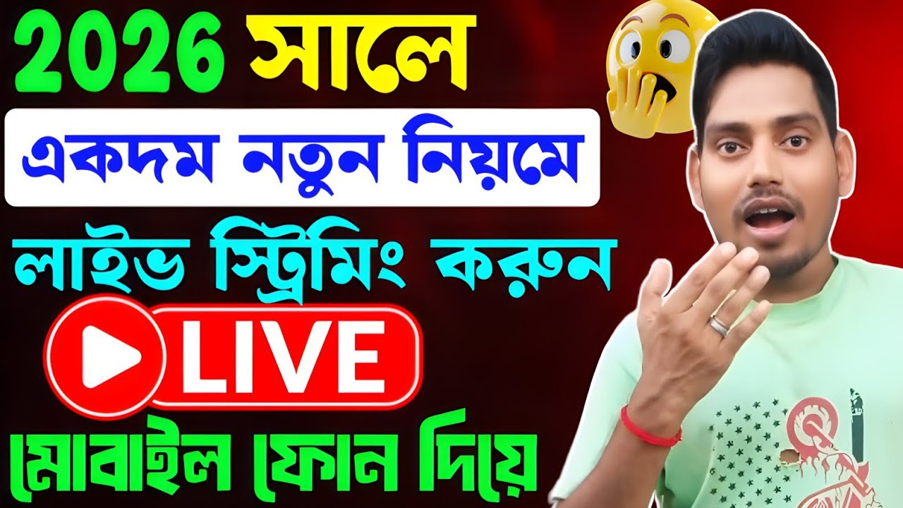 2026 সালে✨মোবাইল দিয়ে কিভাবে ইউটিউবে লাইভ করবো 📸 How To Live Stream Youtube On Phone In 2026