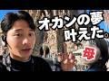 【念願】サグラダファミリアをオカンにやっと見せてあげれた。