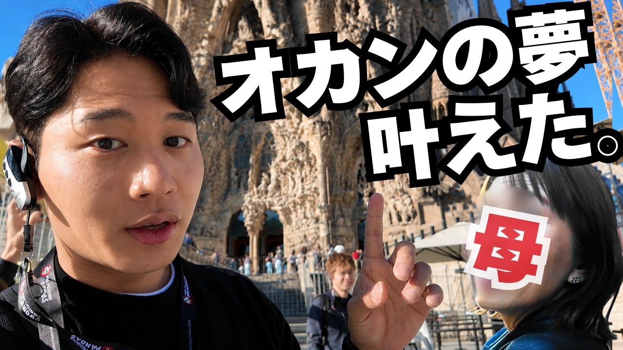 【念願】サグラダファミリアをオカンにやっと見せてあげれた。