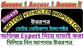 ✔Correct Answer of MVI Exam 2019 | মোটর ভেহিক্যালস ইন্সপেক্টর পরীক্ষার উত্তর |