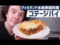 本格コテージパイの作り方 【究極のアイルランド家庭料理】 定番の牛ひき肉とじゃがいもレシピ