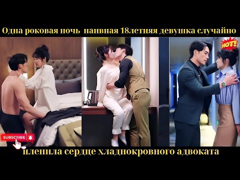 Одна роковая ночь — наивная 18-летняя девушка случайно пленила сердце хладнокровного адвоката