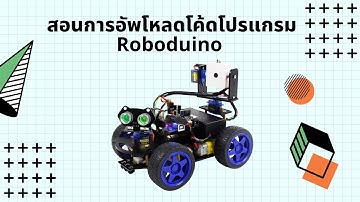สอนการอัพโหลดโค้ดโปรแกรมให้ Roboduino
