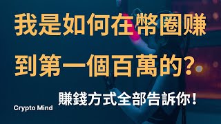 我是如何在幣圈賺到第一個百萬的?賺錢方式全部告訴你! 我是如何在幣圈賺到第一個百萬的?賺錢方式全部告訴你!