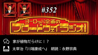 ヨーロッパ企画のブロードウェイラジオ！# 352