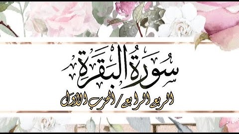 سورة البقرة برواية ورش /الربع الرابع / الحزب الأول بصوت توفيق النوري