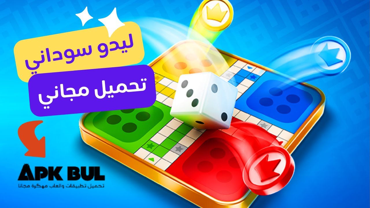 تحميل لعبة ليدو سوداني اخر اصدار مجانا تنزيل اللعبة برابط مباشر #أبك ...