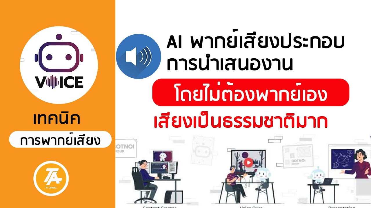 ออกแบบปกรายงาน word  New  Botnoi.Voice: AI พากย์เสียงตามสคริปเพื่อประกอบการนำเสนองาน  เสียงเป็นธรรมชาติ