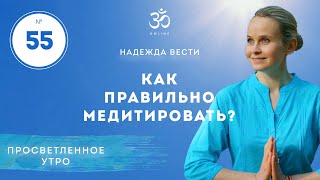 ПРОСВЕТЛЕНИЕ. КАК ПРАВИЛЬНО МЕДИТИРОВАТЬ. Выпуск 55