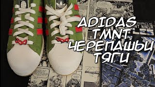 ADIDAS TMNT - ЧЕРЕПАШЬИ ТЯГИ ОТ АДИДАС