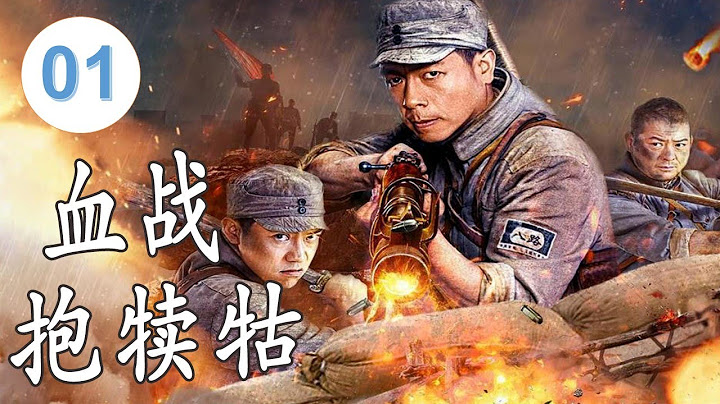 【最新抗战片】《血战抱犊牯》第01集｜战狼枪神营长为保护根据地，和日寇展开斗智斗勇，带领武工队歼灭日寇 - 天天要闻