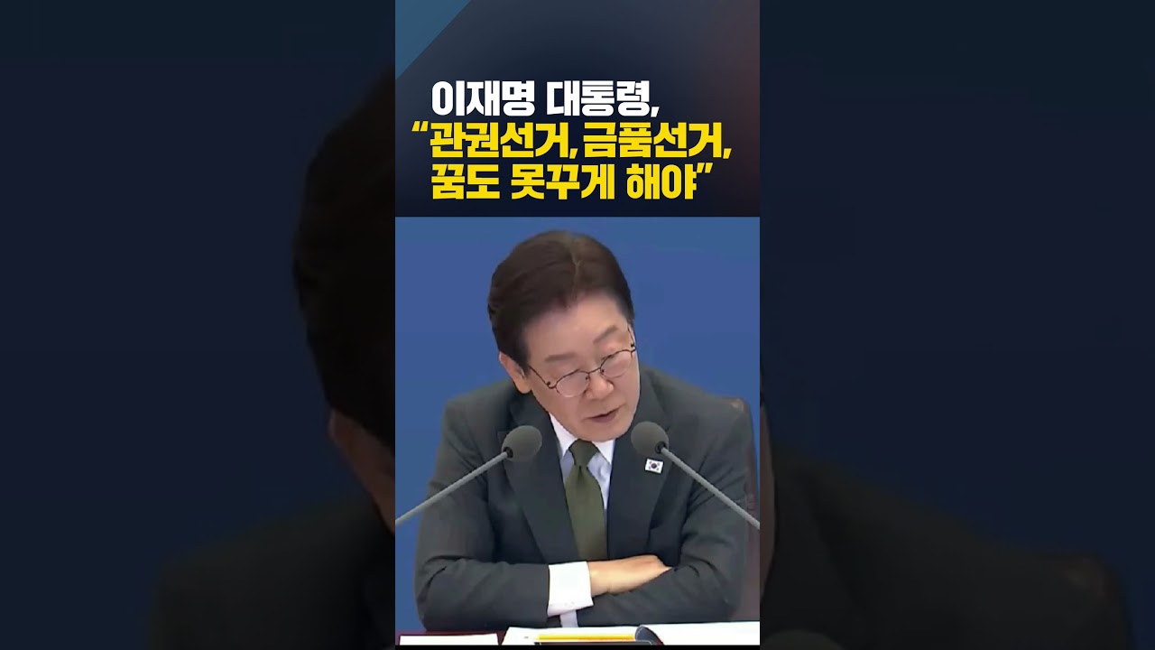 이재명 대통령, “관권선거,금품선거, 꿈도 못꾸게 해야”