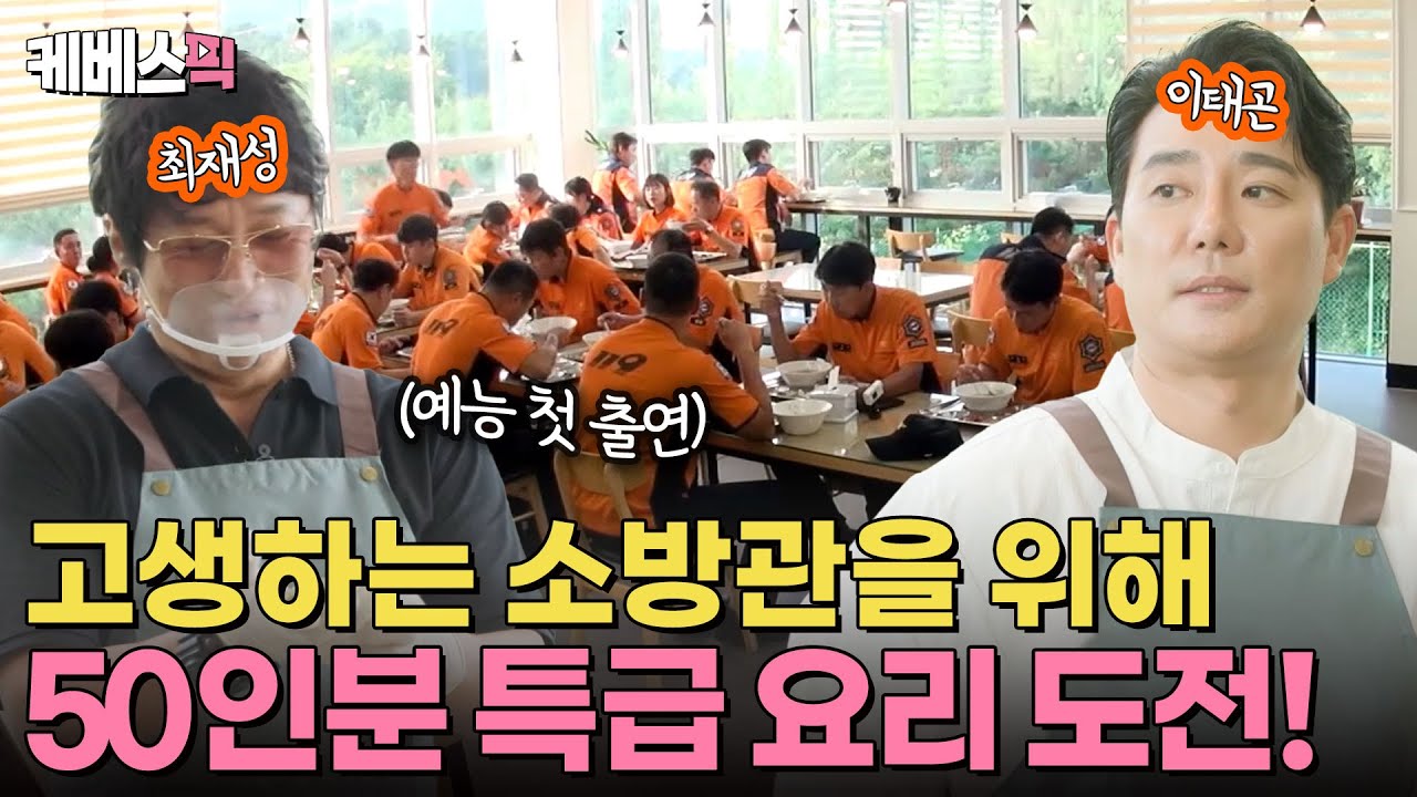 [#살림남] 식사보다 출동이 먼저인 소방관들을 위해🧑‍🚒 50인분 특식 만드는 최재성과 이태곤👍 | KBS 240914 방송