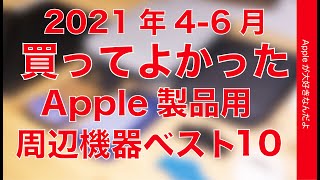 Apple製品と使う周辺機器！買ってよかったものベスト10・2021年4〜6月