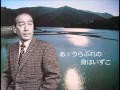 東海林太郎を唄う 《湖底の故郷》