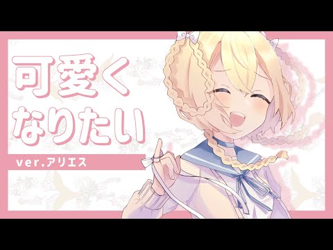 【HoneyWorks】「可愛くなりたい」歌ってみた / アリエス【オリジナルPV】