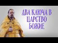 Два ключа от дверей в Царство Божие