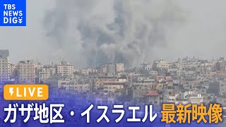 【ライブ】パレスチナ自治区・ガザ地区とイスラエルから最新映像 / Live From Gaza Strip and Israel（2023年10月10日）| TBS NEWS DIG