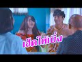 ซีรี่ส์อีสานนิทานก้อม - เฮ็ดให้เบิ่ง/Watch me [Joke series /4k Eng Sub]