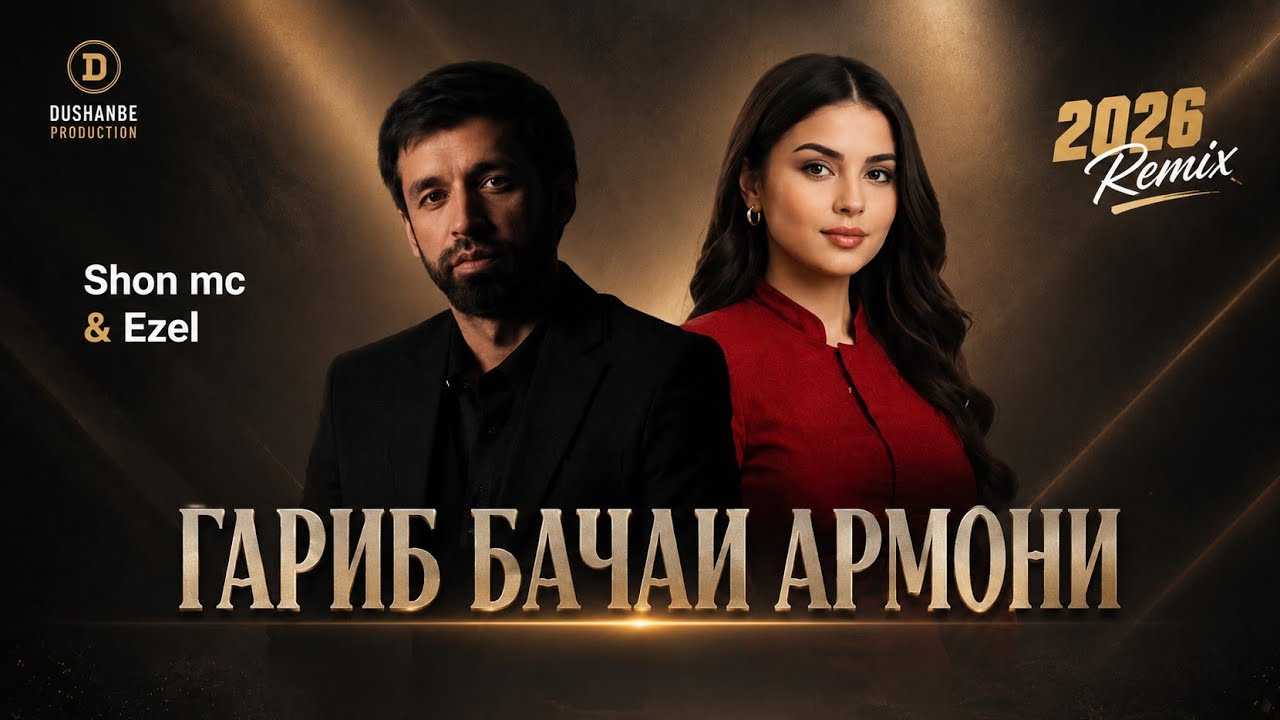 Shon mc & Ezel — Гариб бачаи армони | Remix 2026 😢