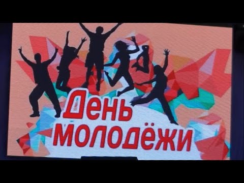 День молодежи 2022