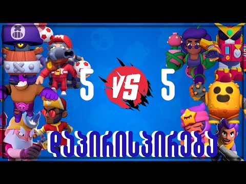 5 VS 5 გამომწერებთან!? Brawl Stars ქართულად