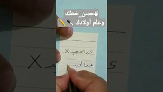 حسن خطك بالقلم العادي #خط_الرقعة #تحسين_الخط #حسن_خطك