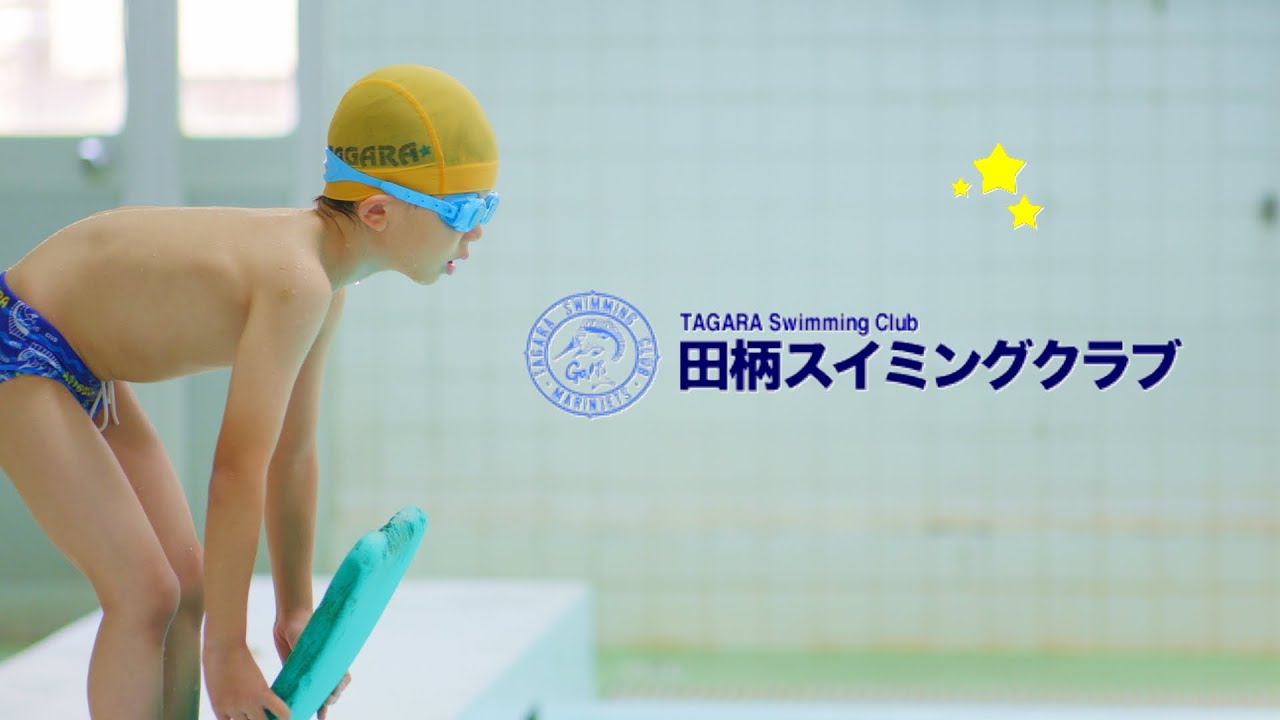 田柄スイミングクラブ 練馬区田柄のスイミングスクール
