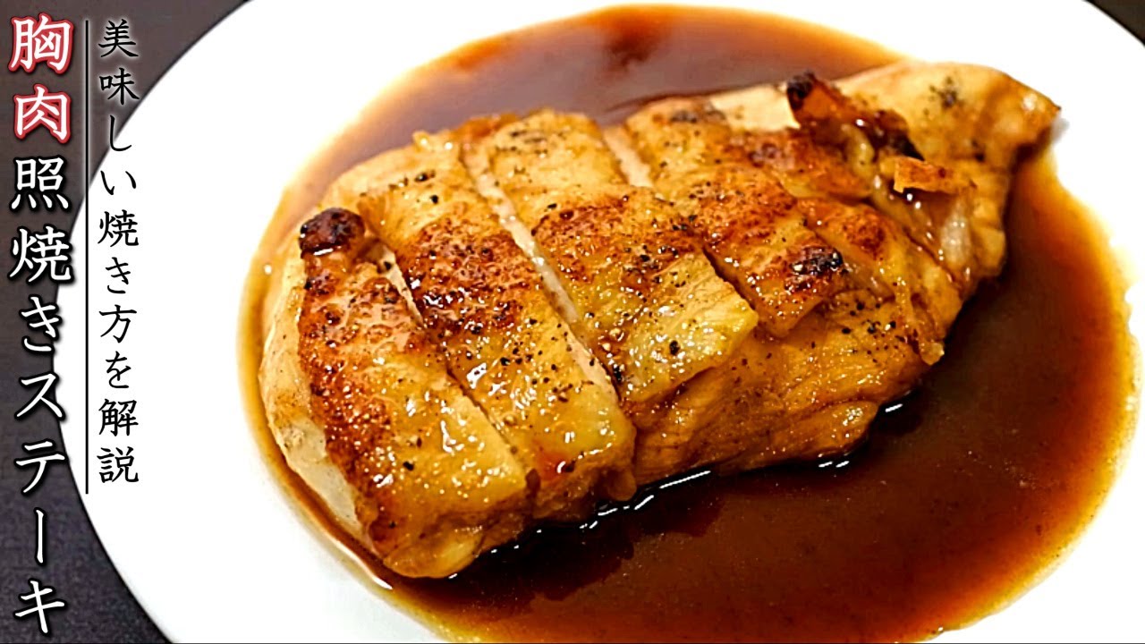 焼き 胸 肉 照り 【鶏肉レシピ】しっとり絶品に仕上がる、プロ直伝4つのテク