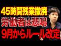 2026年9月から労働時間が長期化の恐れ？ルール変更の内容について財務のプロが解説します。