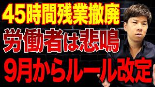 2026年9月から労働時間が長期化の恐れ？ルール変更の内容について財務のプロが解説します。