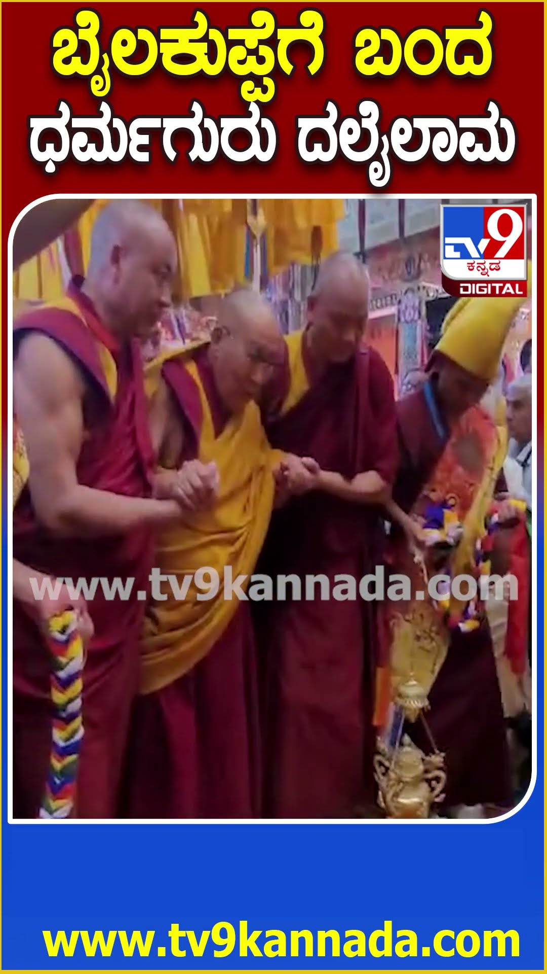 Dalai lama visit Bylakuppe: ಬೈಲಕುಪ್ಪೆಗೆ ಬಂದ ದಲೈಲಾಮಗೆ 250 ಪೊಲೀಸರ Z ಪ್ಲಸ್ ಭದ್ರತೆ | #TV9D