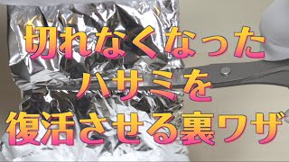 【節約術】切れなくなったはさみが切れるようになる！？〜アルミホイルでハサミを復活させる方法〜/ドン・キホーテ別館 裏技の殿堂