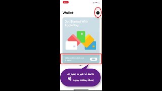 حل مشكلة عدم ظهور خيار اضافة بطاقات الدفع لتشغيل خدمة ابل باي داخل تطبيق Wallet وولييت - Apple Pay